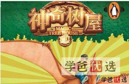 【001548】【综合英语】善恩精读系列：神奇树屋1-6册（精讲视频、练习、答案、单词）-学爸优选