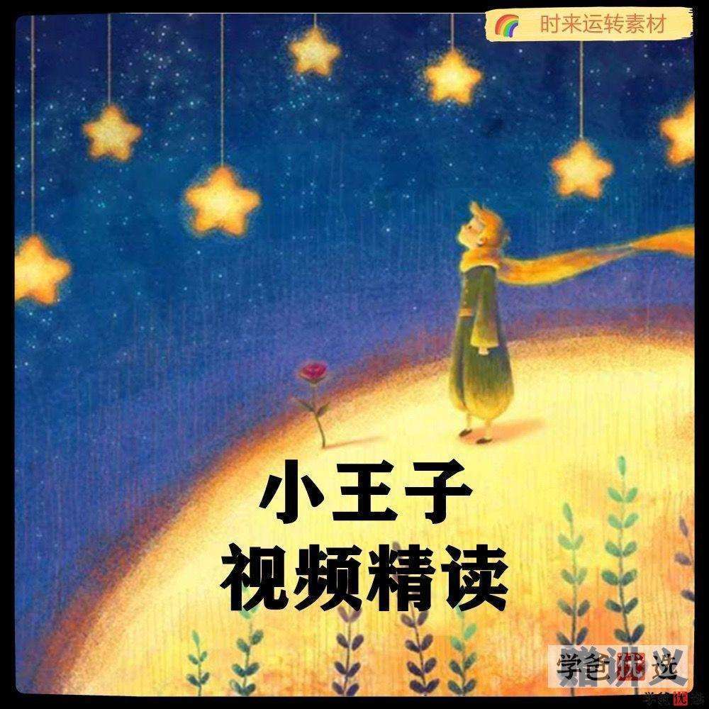 【001550】【综合英语】善恩精读系列：小王子（精讲视频、练习、答案、重要单词）-学爸优选