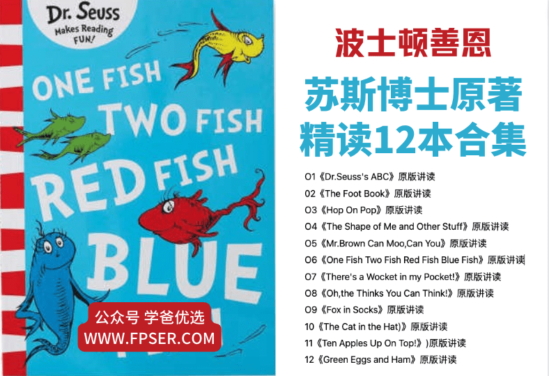 【001552】【综合英语】善恩精读系列：苏斯博士原著精读12本合集-学爸优选