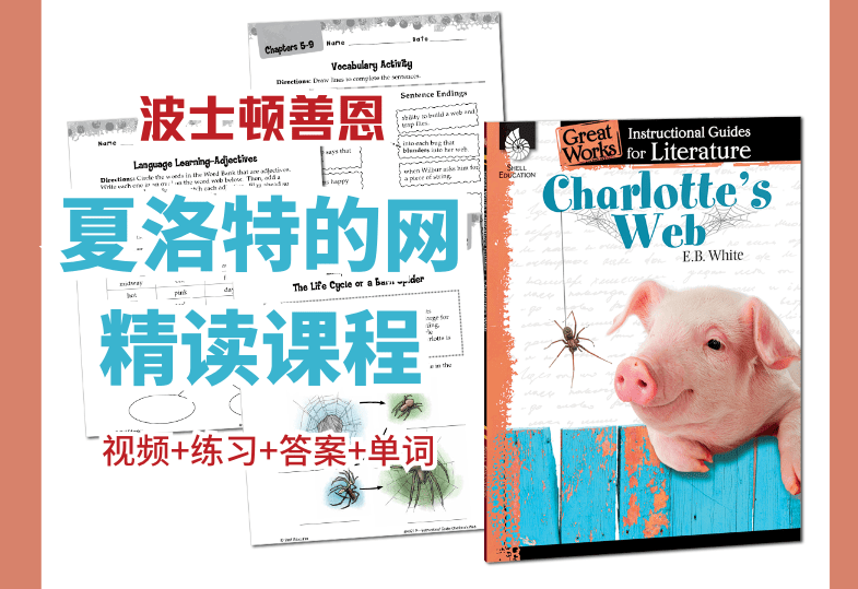 【001553】【综合英语】善恩精读系列：夏洛特的网（精讲视频、练习、答案、重要单词）-学爸优选