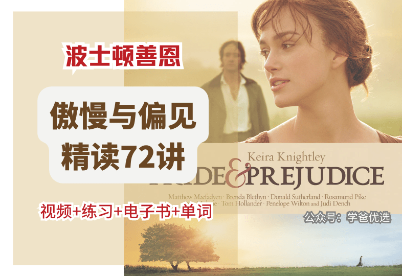 【001555】【综合英语】善恩精读系列：傲慢与偏见（精讲视频、音频、电子书、练习）-学爸优选