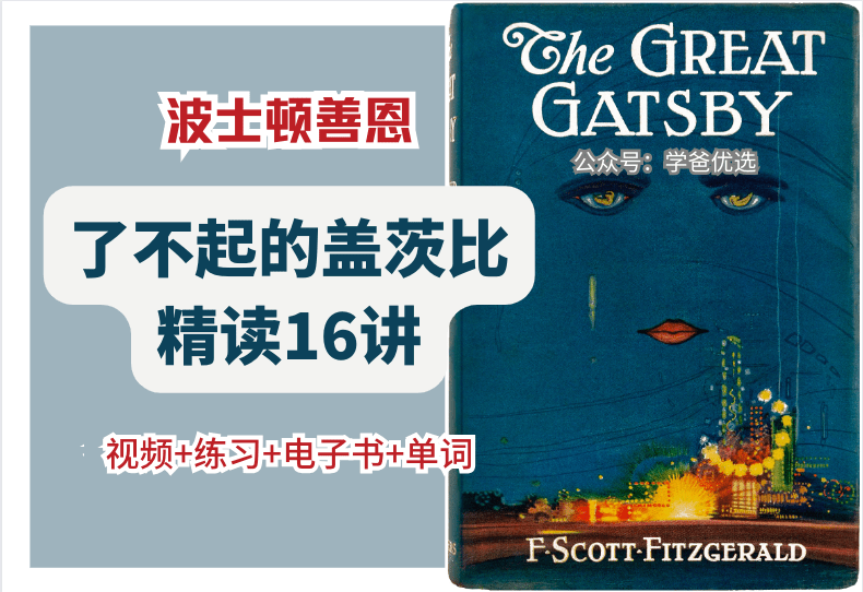 【001556】【综合英语】善恩精读系列：了不起的盖茨比（精讲视频、音频、电子书、练习）-学爸优选