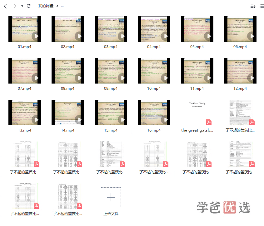 图片[2]-【001556】【综合英语】善恩精读系列：了不起的盖茨比（精讲视频、音频、电子书、练习）-学爸优选