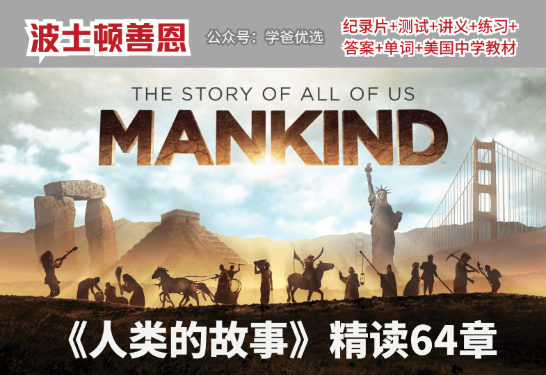 【001557】【综合英语】善恩精读系列：人类的故事（纪录片、精讲视频、电子书、练习、答案、重点单词、美国中学历史原版教材）-学爸优选