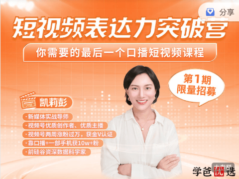 【001564】【成人自媒体】凯莉彭：短视频表达力突破营—口播短视频课程-学爸优选