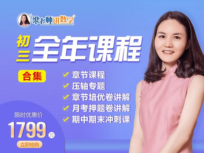 【001565】【初中数学】梁老师：初三数学基础、培优、压轴、试卷讲解-学爸优选