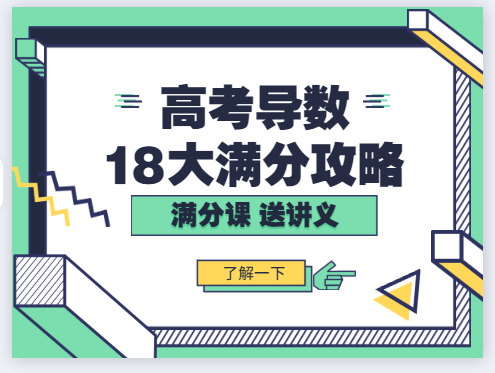 【001566】【高中数学】高考数学撸题侠压轴课：高考导数18大满分攻略（含讲义资料）-学爸优选