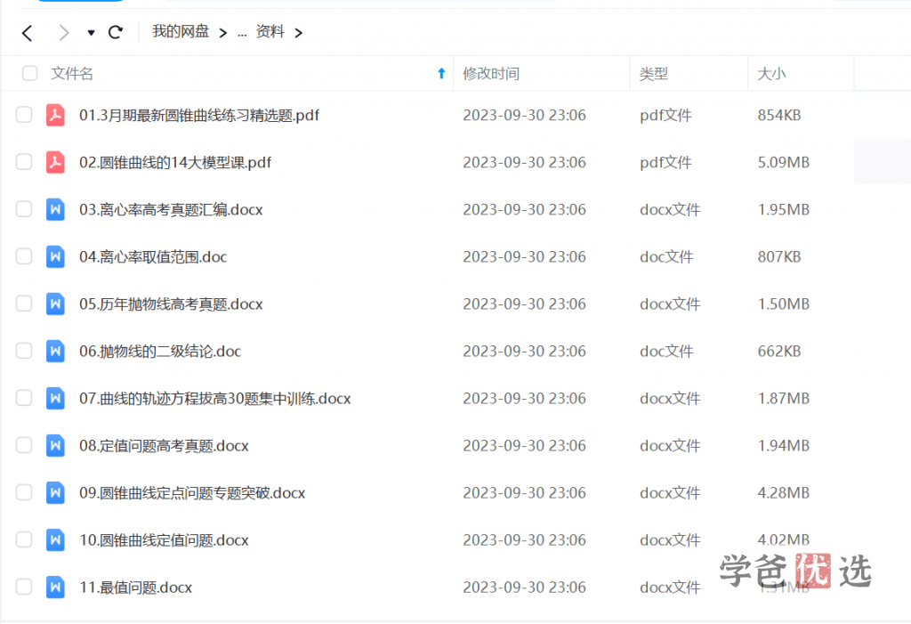 图片[3]-【001567】【高中数学】高考数学撸题侠压轴课：高考圆锥曲线14大模型课（含讲义资料）-学爸优选