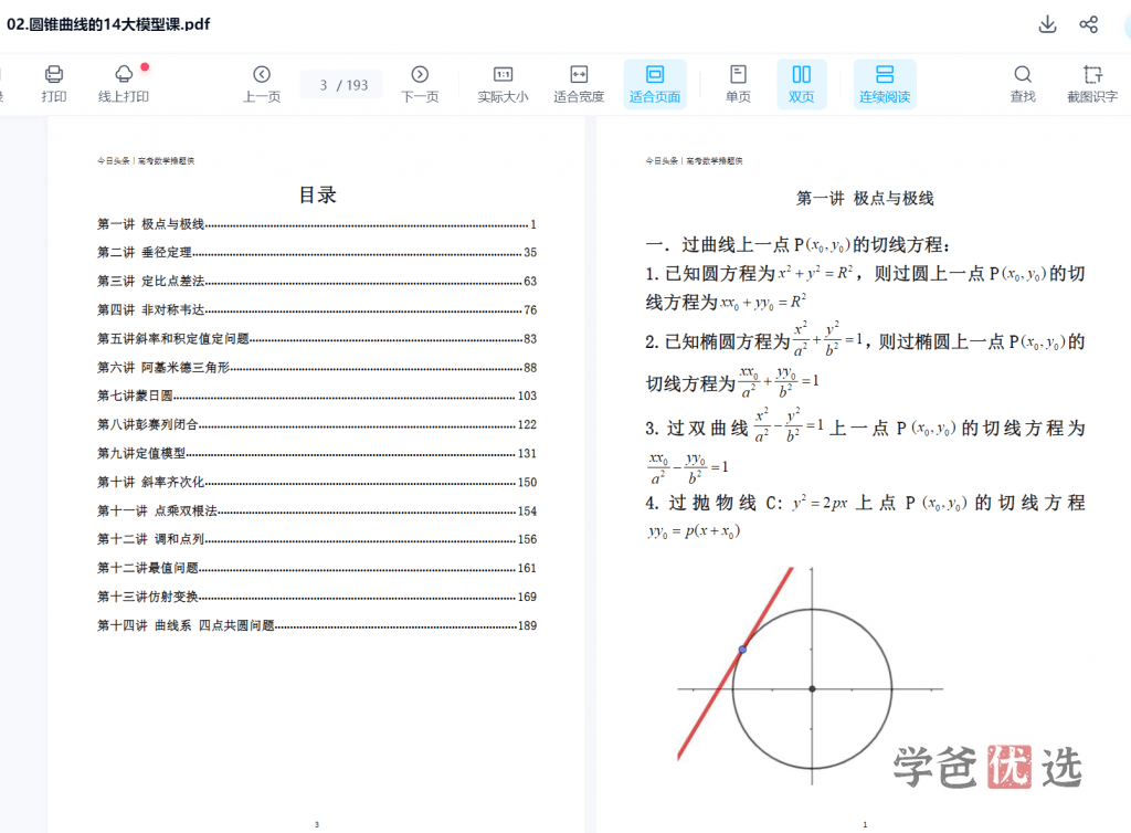 图片[5]-【001567】【高中数学】高考数学撸题侠压轴课：高考圆锥曲线14大模型课（含讲义资料）-学爸优选