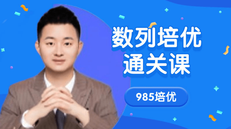 【001568】【高中数学】高考数学撸题侠压轴课：数列培优通关课（含资料）-学爸优选