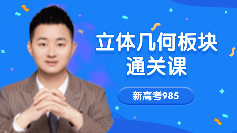 【001569】【高中数学】高考数学撸题侠压轴课：立体几何培优通关课-学爸优选