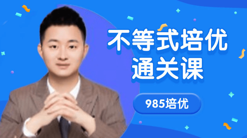 【001570】【高中数学】高考数学撸题侠压轴课：不等式12大方法体系-培优通关课（含资料）-学爸优选