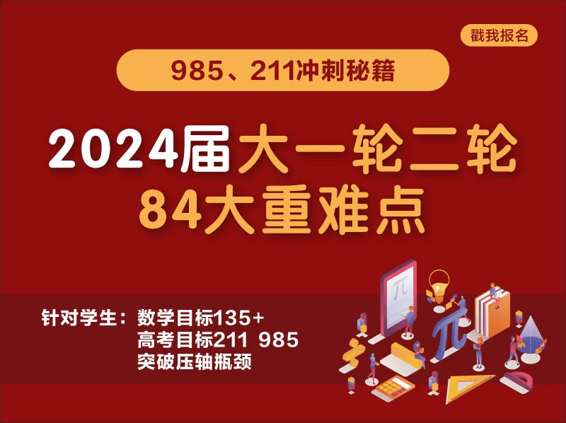 【001571】【高中数学】高考数学撸题侠压轴课：2024届一二轮重难点-高中数学84大技巧课-学爸优选