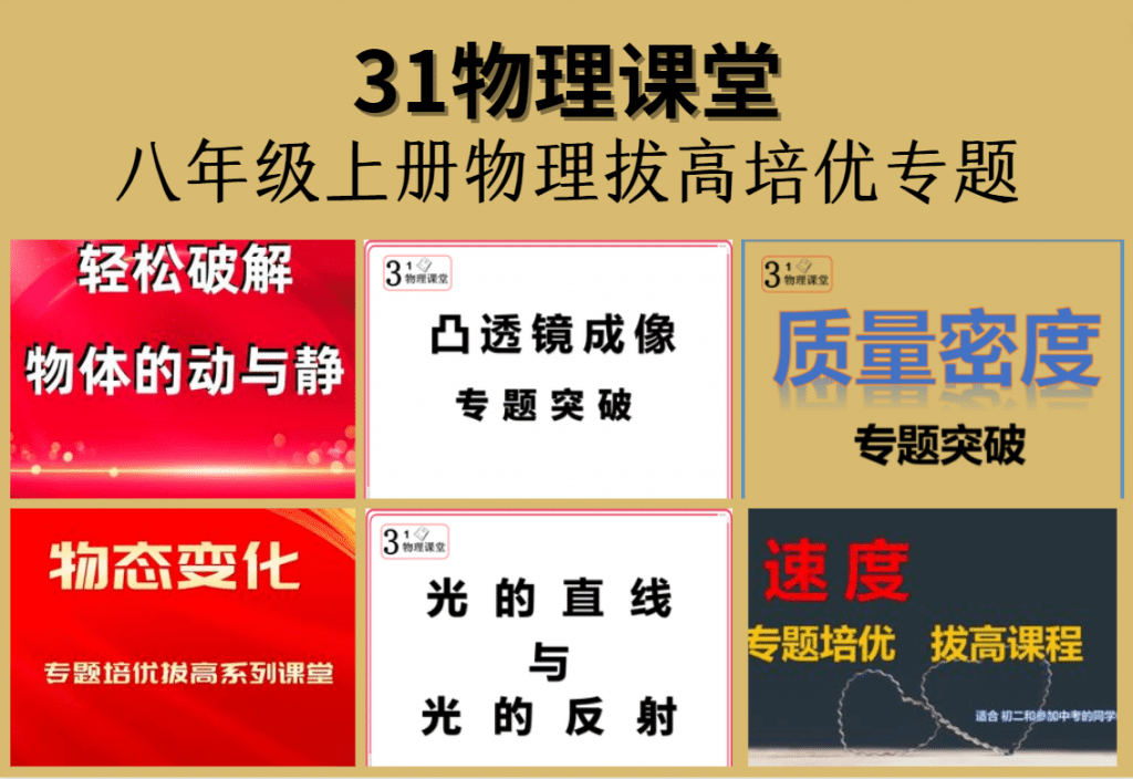【001572】【初中物理】三一物理课堂：八年级上册物理拔高培优专题（通用版）-学爸优选