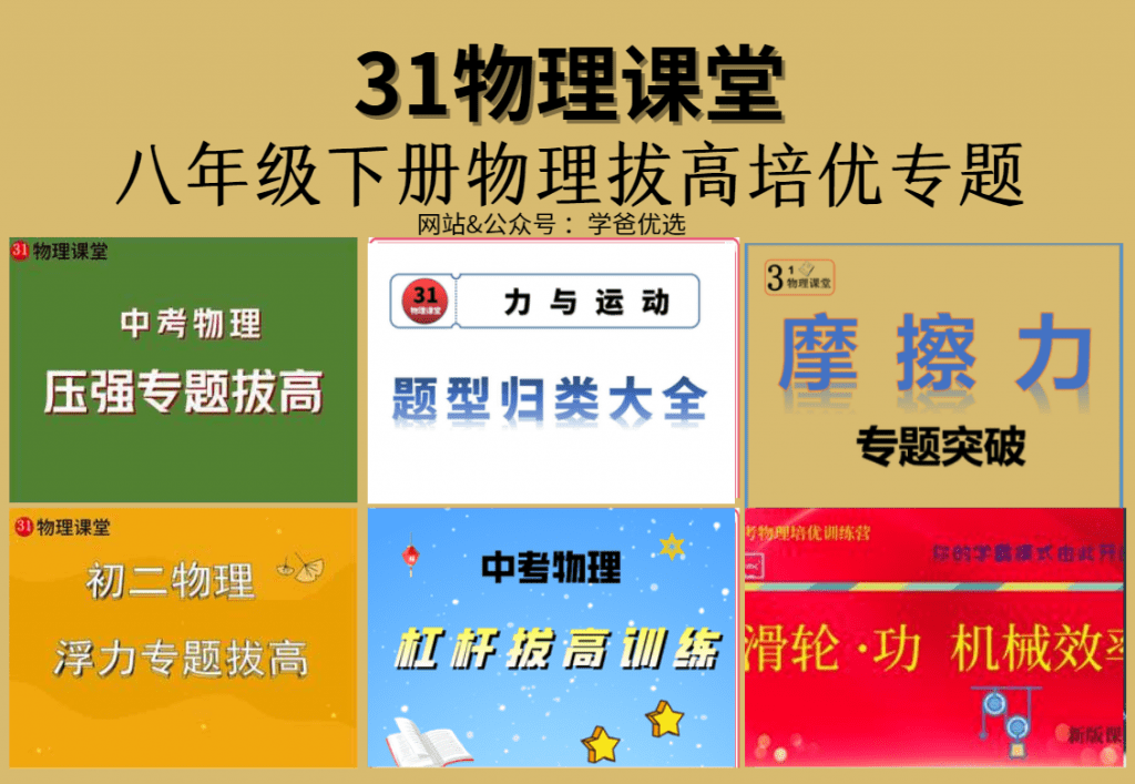 【001573】【初中物理】三一物理课堂：八年级下册物理拔高培优专题（含讲义）-学爸优选