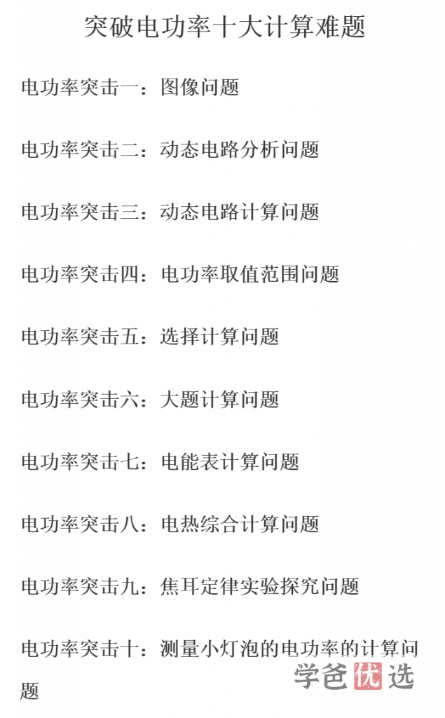 图片[7]-【001574】【初中物理】三一物理课堂：九年级物理拔高培优专题（通用版）-学爸优选