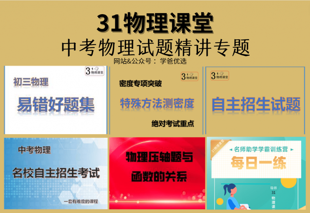【001575】【初中物理】三一物理课堂：九年级中考试题精讲（通用版）-学爸优选