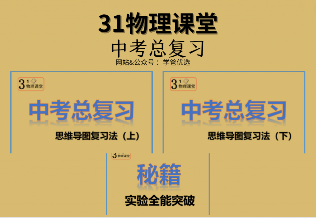 【001576】【初中物理】三一物理课堂：九年级中考物理方法秘籍（通用版）-学爸优选