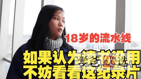 【001578】【综合影视】【免费】纪录片《18岁的流水线》-学爸优选