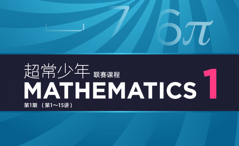 【001580】【初中数学】卢鼎：初联（高联预备班）第一期（01-15讲）-学爸优选