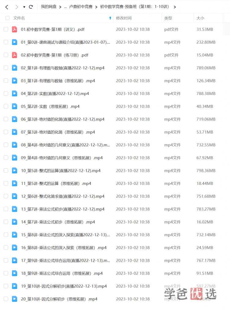 图片[8]-【001580】【初中数学】卢鼎：初联（高联预备班）第一期（01-15讲）-学爸优选