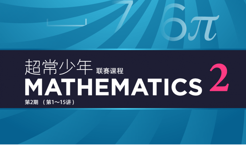 【001581】【初中数学】卢鼎：初联（高联预备班）第二期（16-30讲）-学爸优选