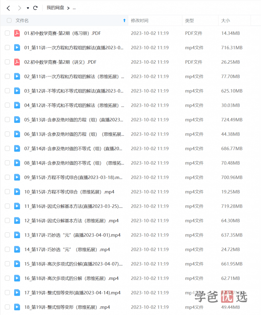 图片[6]-【001581】【初中数学】卢鼎：初联（高联预备班）第二期（16-30讲）-学爸优选