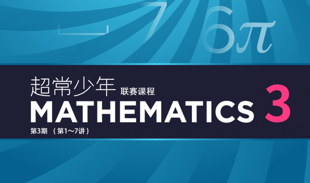 【001582】【初中数学】卢鼎：初联（高联预备班）第三期（31-44讲）-学爸优选