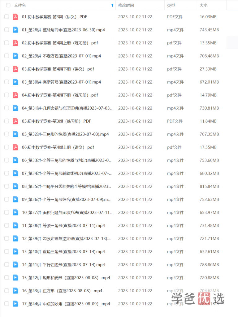 图片[6]-【001582】【初中数学】卢鼎：初联（高联预备班）第三期（31-44讲）-学爸优选