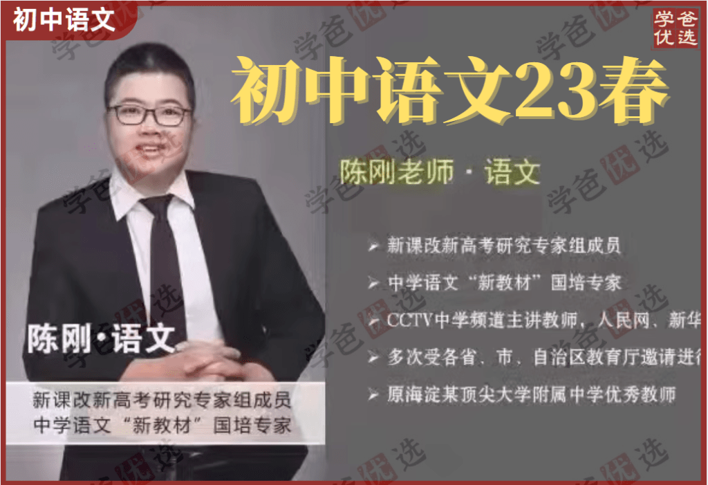 【001585】【初中语文】北京海淀名师陈刚：初中语文2023春季班-学爸优选