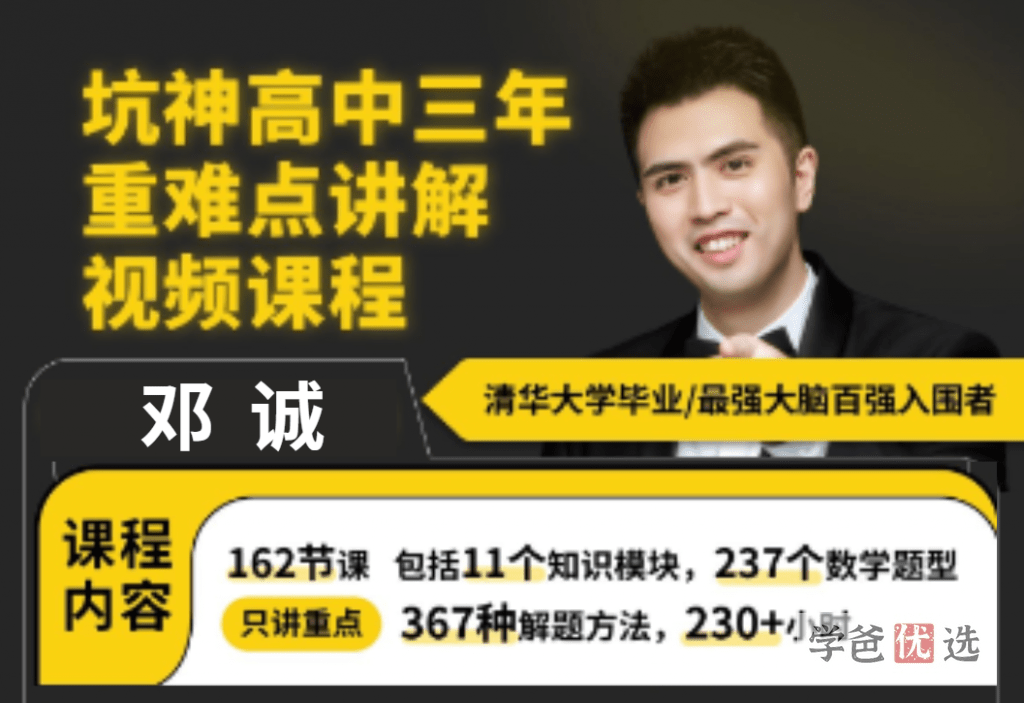 【001588】【高中数学】邓诚：高考数学重难点讲解（坑神162讲）-学爸优选
