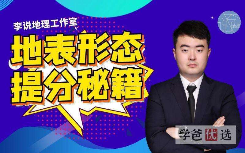 【001589】【高中地理】李说地理：高三地理一轮复习丨地表形态-学爸优选