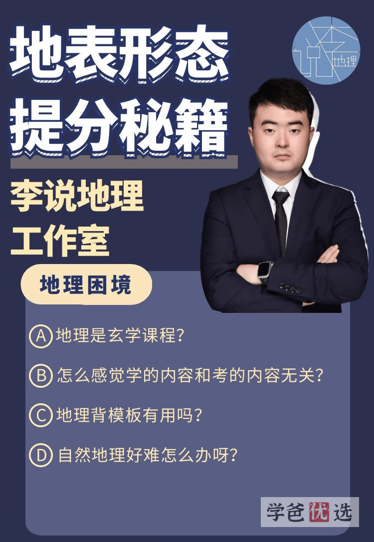 图片[2]-【001589】【高中地理】李说地理：高三地理一轮复习丨地表形态-学爸优选
