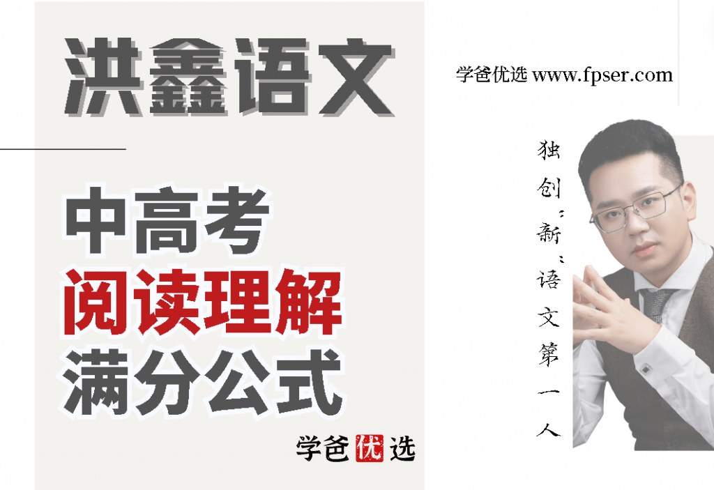 【000158】【综合语文】【免费】洪鑫洪老师：中高考阅读理解满分公式13讲-学爸优选
