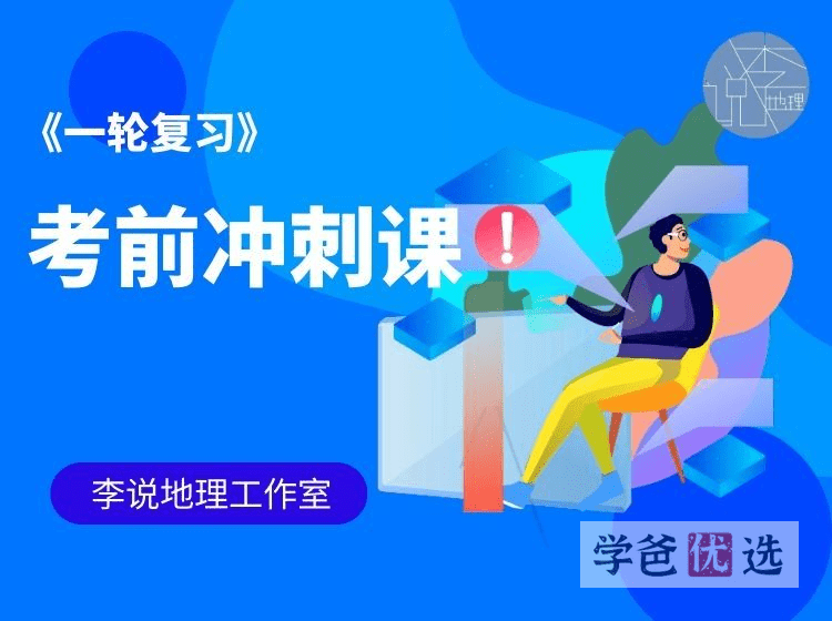 【001590】【高中地理】李说地理：高三地理一轮复习丨考前冲刺课-学爸优选