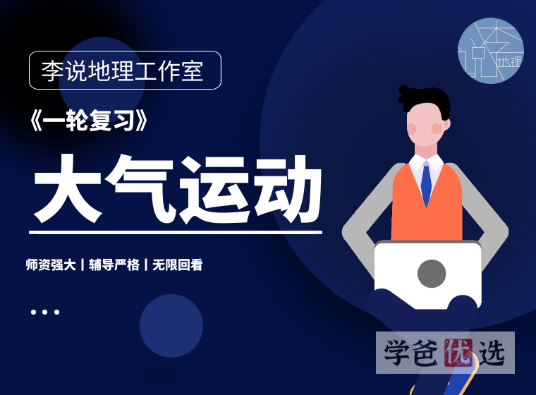 【001591】【高中地理】李说地理：高三地理一轮复习丨气候气象-学爸优选
