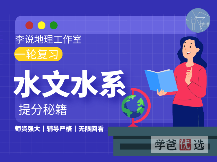 【001592】【高中地理】李说地理：高三地理一轮复习丨水文水系-学爸优选
