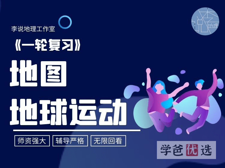 【001593】【高中地理】李说地理：高三地理一轮复习丨地图与地球运动-学爸优选