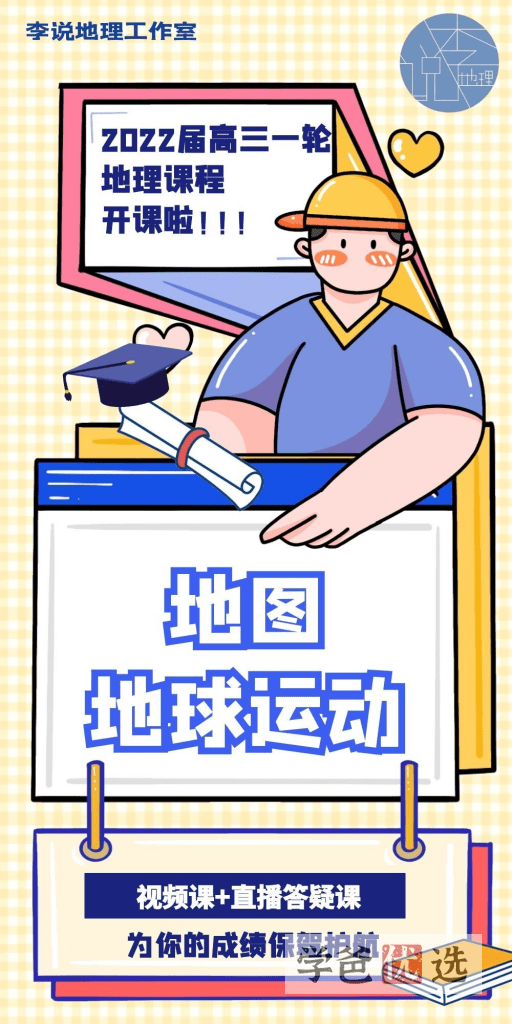图片[2]-【001593】【高中地理】李说地理：高三地理一轮复习丨地图与地球运动-学爸优选