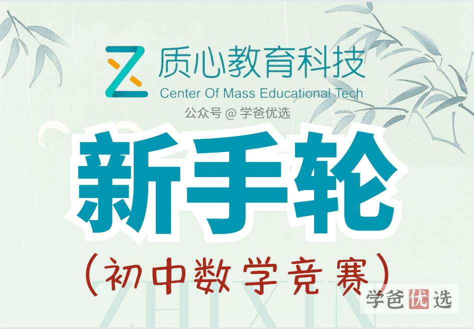 【001594】【初中数学】质心：初联新手轮（课程、刷题）芦奕葛新麟等-学爸优选