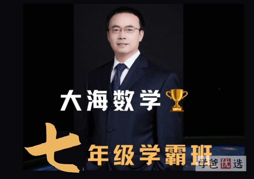 【001596】【初中数学】大海：初一数学学霸班-学爸优选