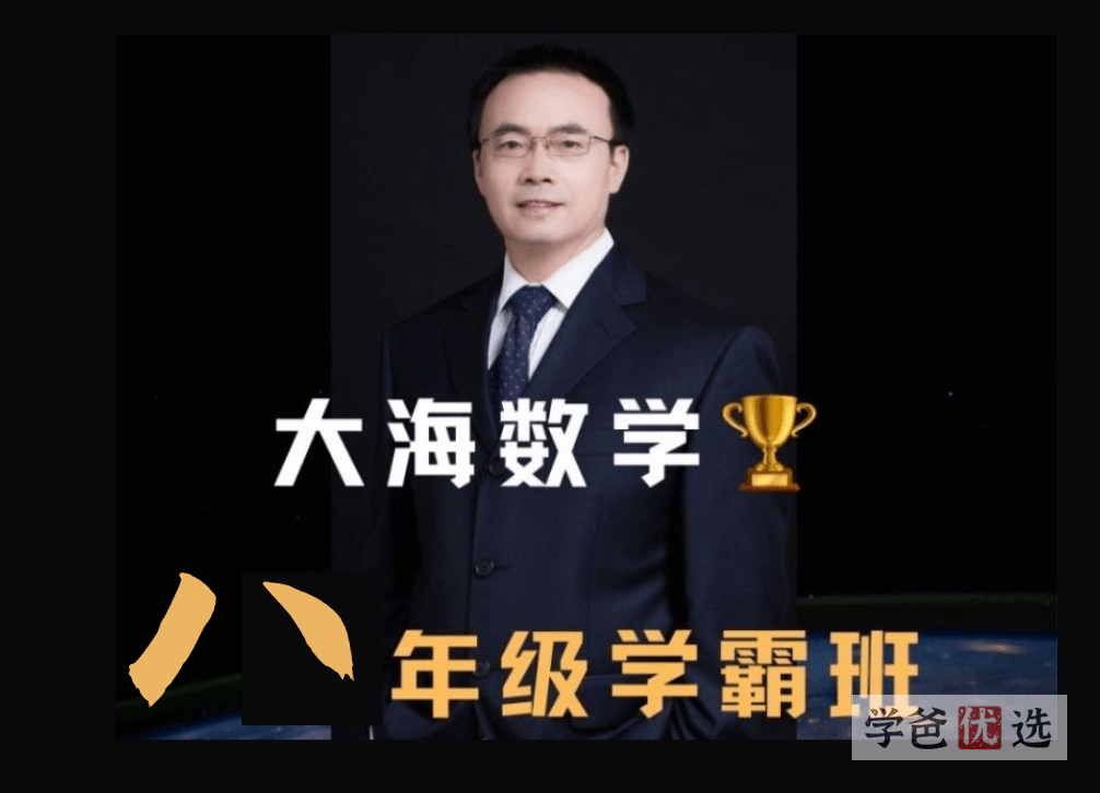 【001597】【初中数学】大海：初二数学学霸班-学爸优选