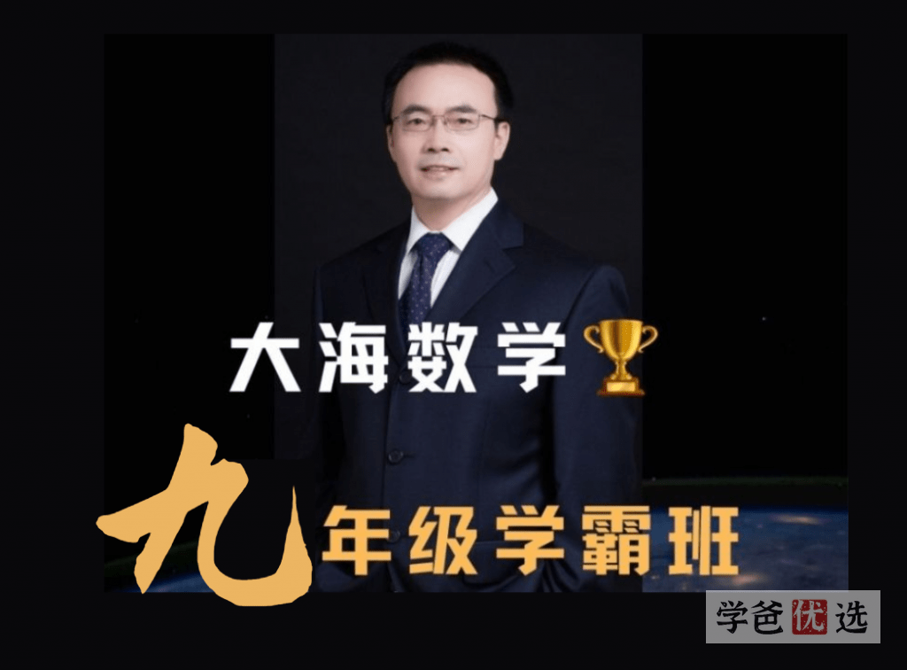 【001598】【初中数学】大海：初三数学学霸班-学爸优选