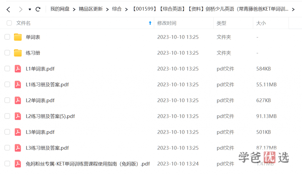 图片[3]-【001599】【综合英语】【资料】《常青藤爸爸KET单词训练营》单词表、练习册、答案、兔妈课程学习指南-学爸优选