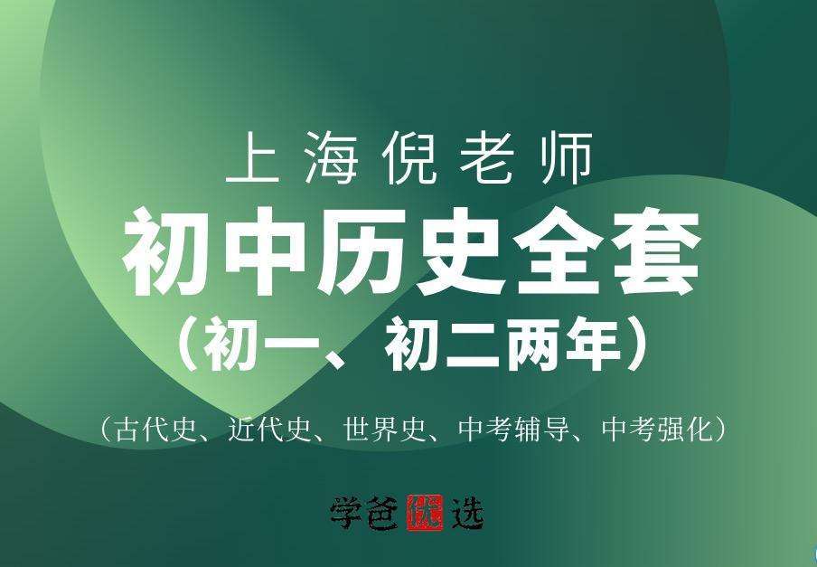 【000015】【初中历史】倪老师历史（初一初二同步课程、中考专项题型、解题思路）-学爸优选