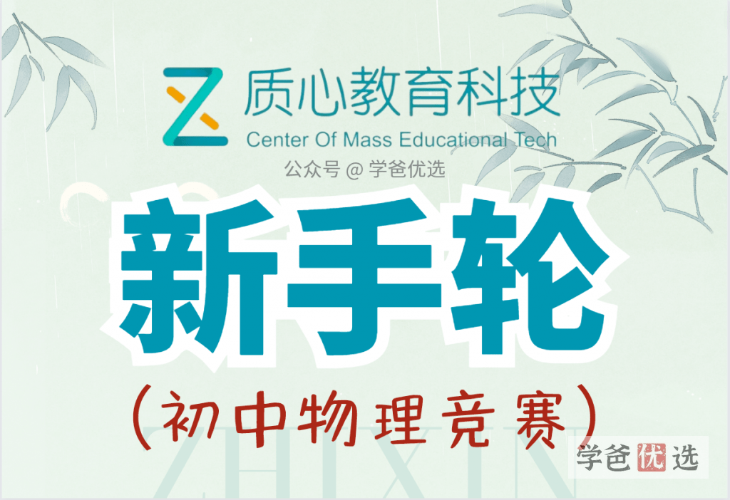 【001600】【初中物理】质心：初中物理竞赛新手轮（课程和刷题共42讲）-学爸优选