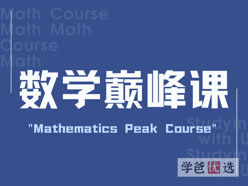【001601】【高中数学】晓万物：高考数学巅峰课2023（藏与俗阳）-学爸优选