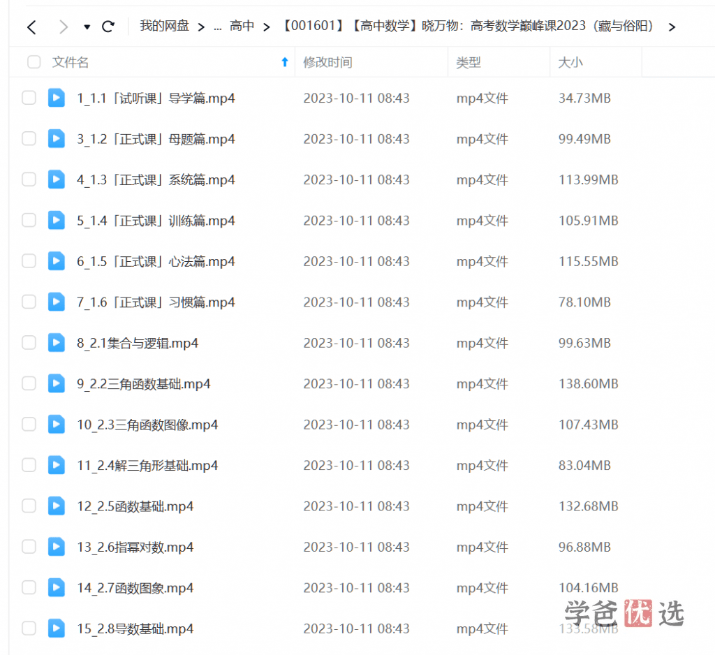 图片[2]-【001601】【高中数学】晓万物：高考数学巅峰课2023（藏与俗阳）-学爸优选