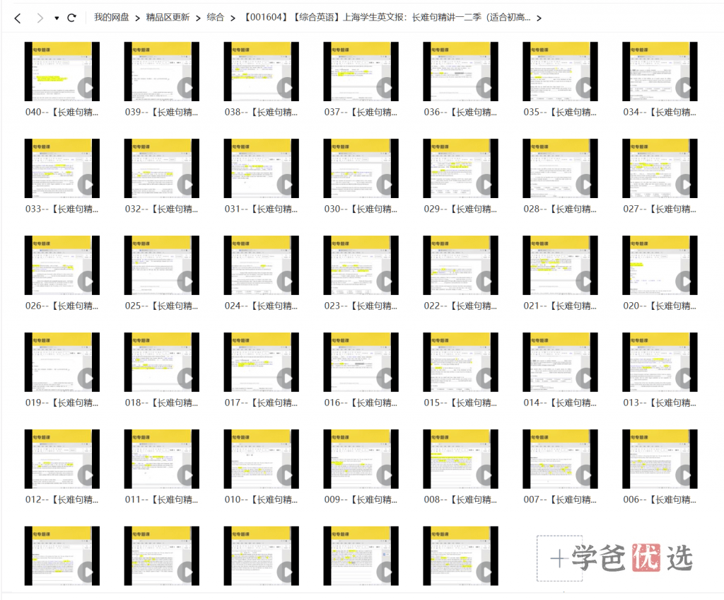 图片[4]-【001604】【综合英语】上海学生英文报《长难句精讲一二季》（适合初高中）视频讲义齐-学爸优选