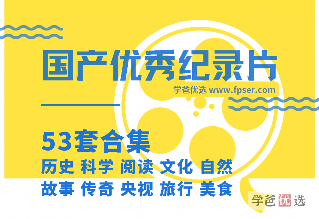 【003330】【综合影视】国外优秀纪录片珍藏版-学爸优选